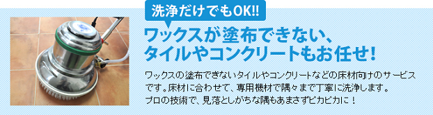 ワックスが塗布できない、タイルやコンクリートもお任せ！