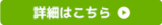 詳細はこちら