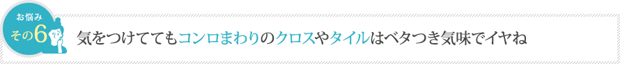 気をつけててもコンロまわりのクロスやタイルはベタつき気味でイヤね