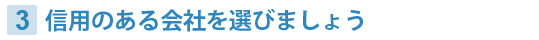 信用ある会社を選びましょう