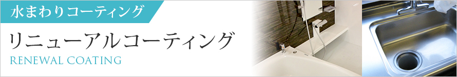 水まわりコーティング「リニューアルコーティング」