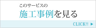 このサービスの施工事例