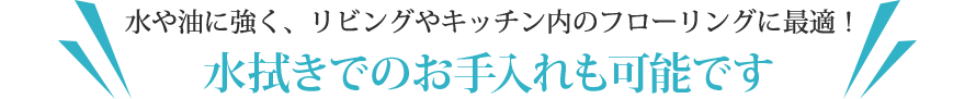 水拭きでのお手入れも可能です。