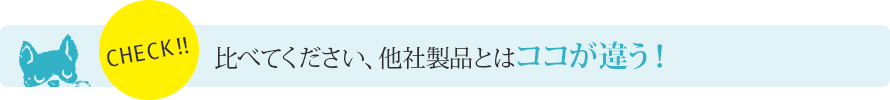 他社製品とはココが違う！