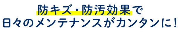 防キズ・防汚効果