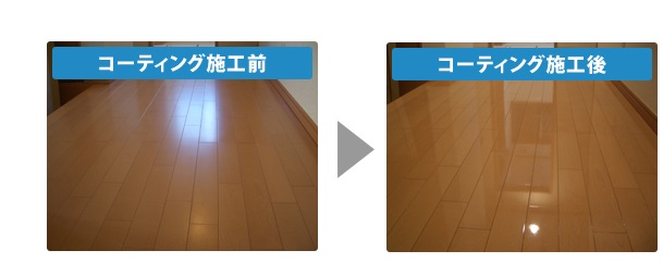 コーティングビフォーアフター